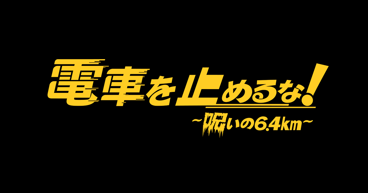 映画『電車を止めるな！』公式サイト